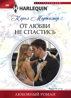 Книга От любви не спастись