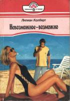 Книга Невозможное — возможно