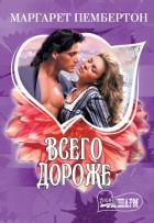 Книга Всего дороже. Вилла Д’Эсте (сборник)