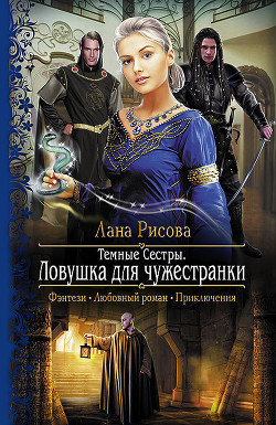 Книга Ловушка для чужестранки