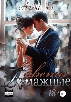Книга Бумажные цветы (СИ)