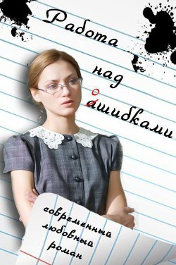 Книга Работа над ошибками (СИ)