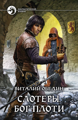 Книга Слотеры. Песнь крови