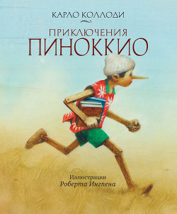 Книга Приключения Пиноккио (Худ. Роберт Ингпен)