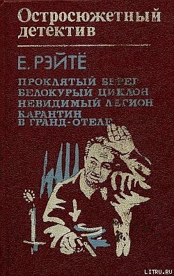 Книга Карантин в Гранд-отеле
