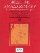 Книга Введение в Мадхьямику