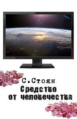 Книга Средство от человечества (СИ)
