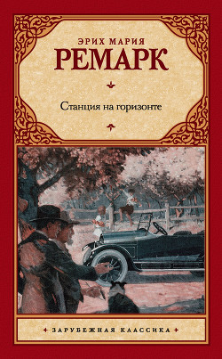 Книга Станция на горизонте