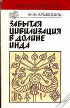 Книга Забытая цивилизация в долине Инда