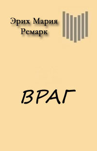 Книга Враг