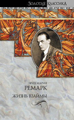 Книга Жизнь взаймы