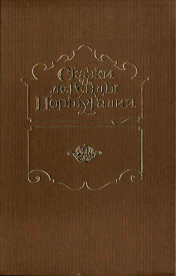Книга Сказки и легенды Португалии