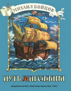 Книга Путь Магеллана