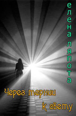 Книга Через тернии к свету (СИ)