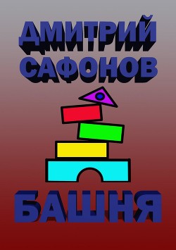 Книга Метро: Башня. Метро. Эпидемия. Трилогия (СИ)