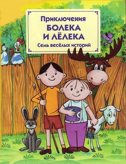 Книга Приключения Болека и Лёлека