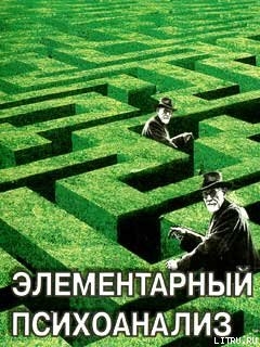 Книга Элементарный психоанализ