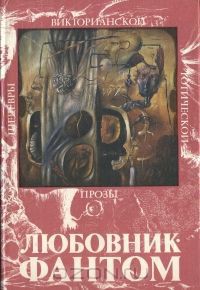 Книга Привидения и их жертвы, или Дом и разум
