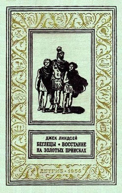 Книга Беглецы. Восстание на золотых приисках (с илл.)