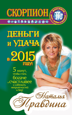Книга Скорпион. Деньги и удача в 2015 году!