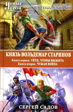 Книга Князь Вольдемар Старинов. Дилогия