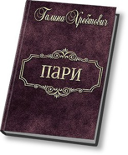 Книга Пари (СИ)