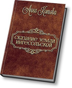 Книга Сказания земли Ингесольской (СИ)