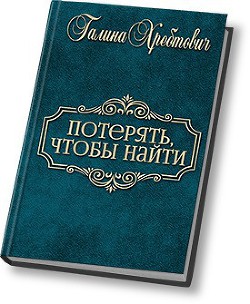 Книга Потерять, чтобы найти (СИ)
