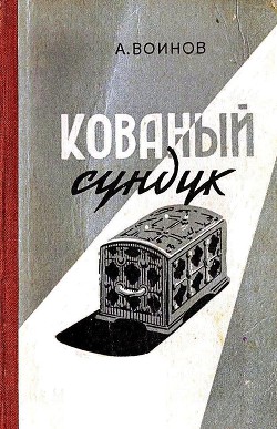 Книга Кованый сундук (худ. Ю.Синчилина)