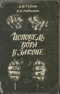 Книга Исповедь «вора в законе»