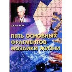 Книга Пять основных фрагментов мозаики жизни