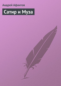Книга Сатир и Муза