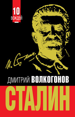 Книга Триумф и трагедия. Политический портрет И.В.Сталина. Книга 2
