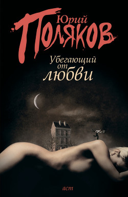 Книга Убегающий от любви (сборник)