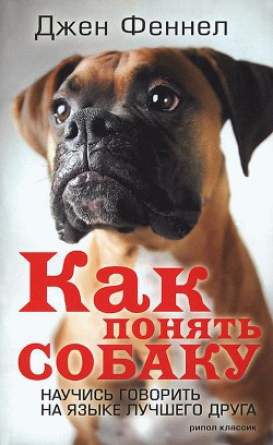 Книга Как понять собаку. Научись говорить на языке лучшего друга