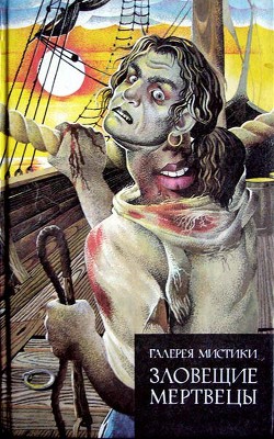 Книга Зловещие мертвецы (сборник)