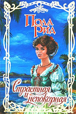 Книга Страстная и непокорная