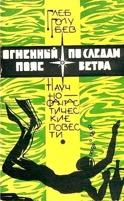 Книга Огненный пояс. По следам ветра (сборник)