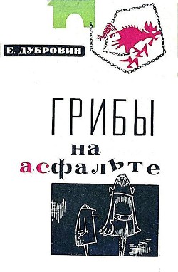 Книга Грибы на асфальте