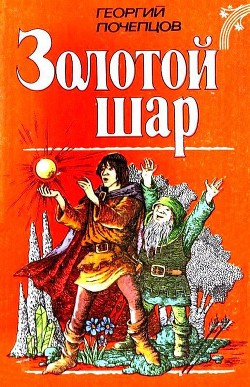 Книга Золотой шар
