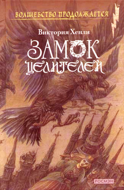 Книга Замок целителей