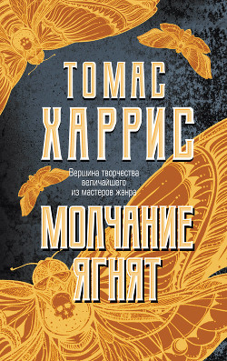 Книга Молчание ягнят (др. перевод)