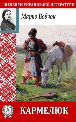 Книга Кармелюк