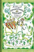 Книга Приключения Ёженьки и других нарисованных человечков (с илл.)