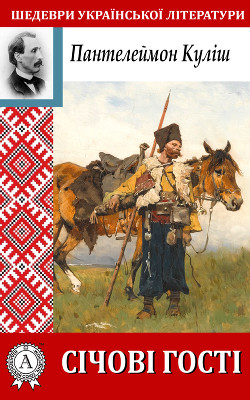 Книга Січові гості