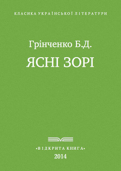 Книга Ясні зорі