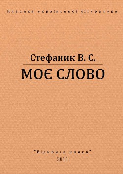 Книга Моє слово