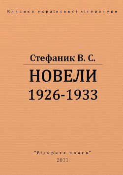 Книга Новели 1926 - 1933 рр.
