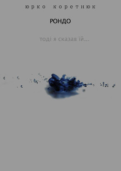 Книга Рондо (Тоді я сказав їй) (СИ)