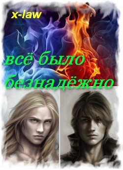 Книга Всё было безнадёжно (СИ)